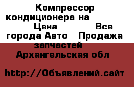 Компрессор кондиционера на Daewoo Nexia › Цена ­ 4 000 - Все города Авто » Продажа запчастей   . Архангельская обл.